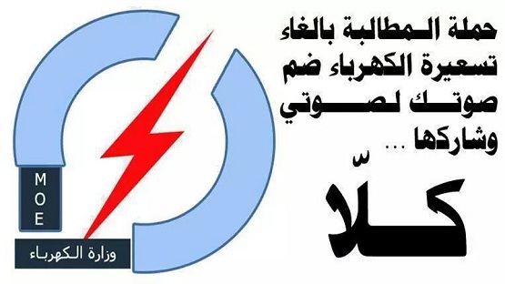 حملات شبابية على مواقع التواصل الاجتماعي ضد تسعيرة وزارة الكهرباء