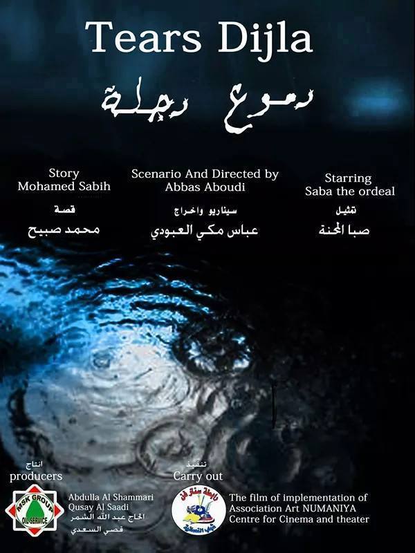 فيلم (دموع دجلة) يُشارك في مهرجان رأس البر السينمائي بمصر