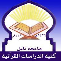 بهدف خدمة الطلبة والمؤسسات الفكرية ..كلية الدراسات القرآنية في بابل تشرع بأنشاء عيادات قرآنية