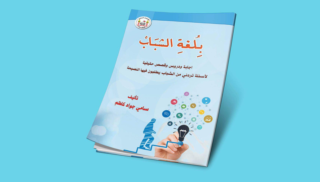 (بلغة الشباب) كتاب يصدر في العتبة الحسينية المقدسة لحل مشاكل الشباب ومعالجتها.