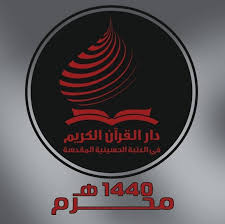 العتبة الحسينية المقدسة تعلن عن استعداداتها لأطلاق المشروع القرآني الخاص بالجامعات والمعاهد العراقية .