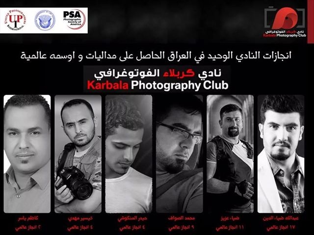 كوكبة من مبدعي التصوير الفوتوغرافي في كربلاء يحصدون عشرات الجوائز العالمية