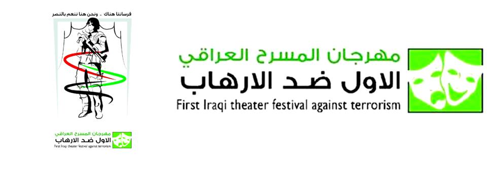 إنطلاق فعاليات الدورة الأولى لمهرجان المسرح العراقي الأول ضد الإرهاب
