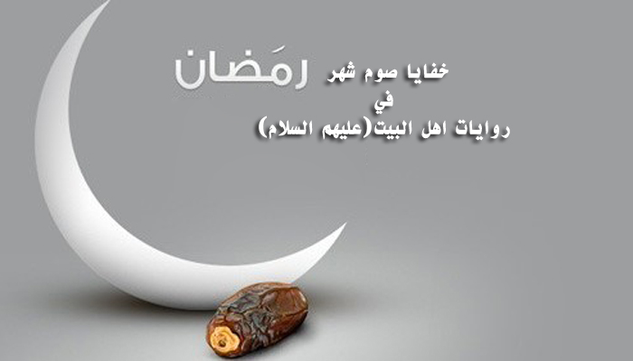 خفايا صوم شهر رمضان في روايات اهل البيت(عليهم السلام)